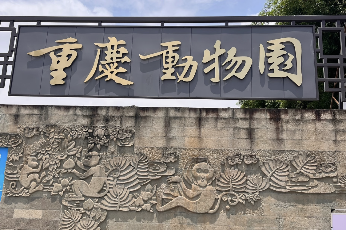Chongqing Zoo